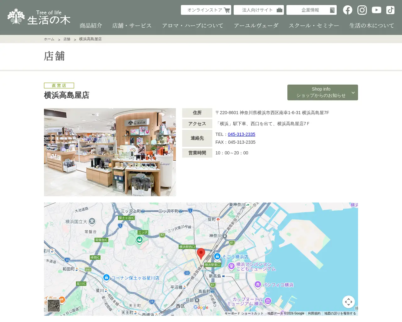 生活の木 横浜高島屋店 site