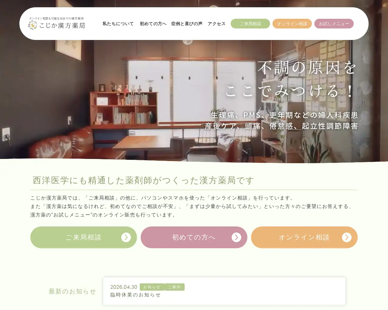 こじか漢方薬局 site