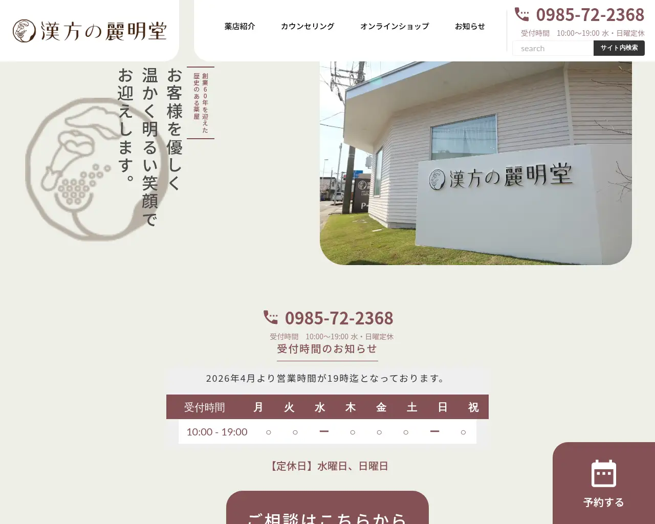 漢方の麗明堂 site