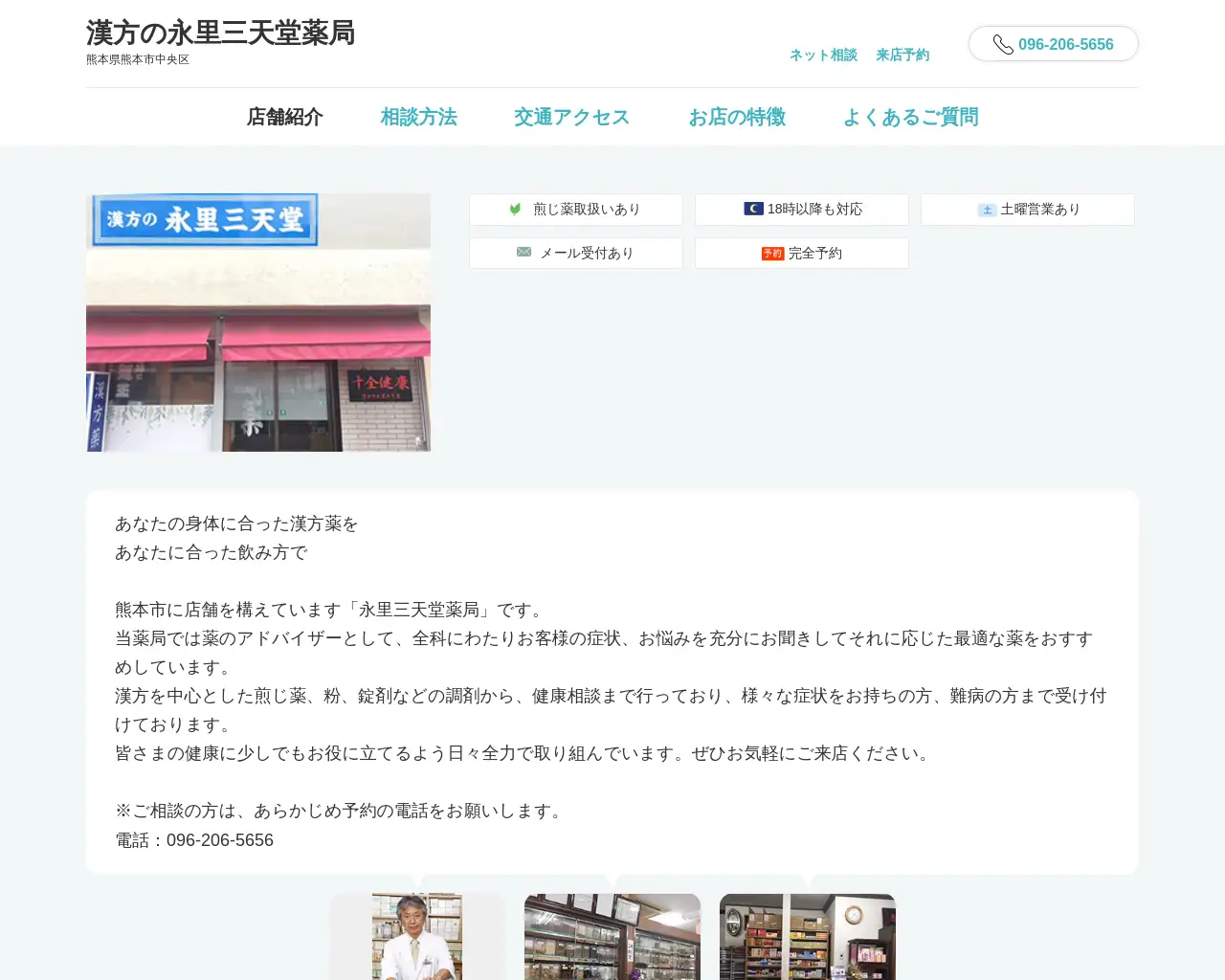 漢方の永里三天堂薬局 site