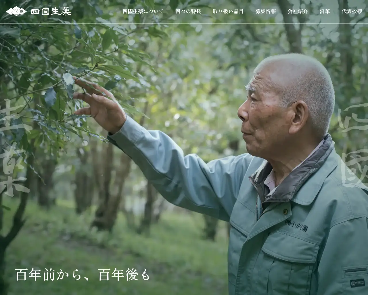 株式会社 四國生薬 site