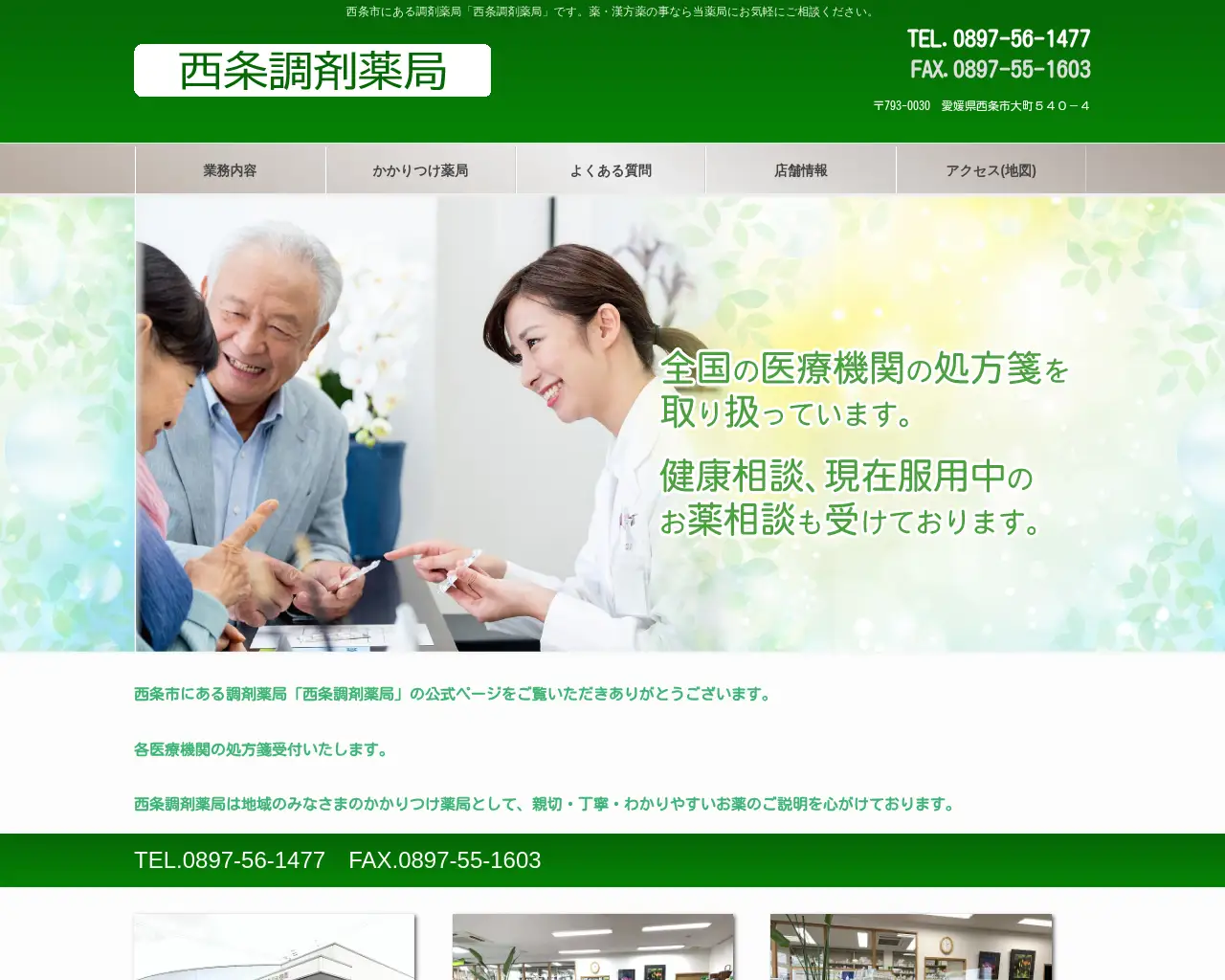 西条調剤薬局 site
