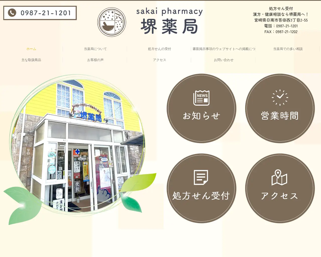 有限会社堺薬局 site