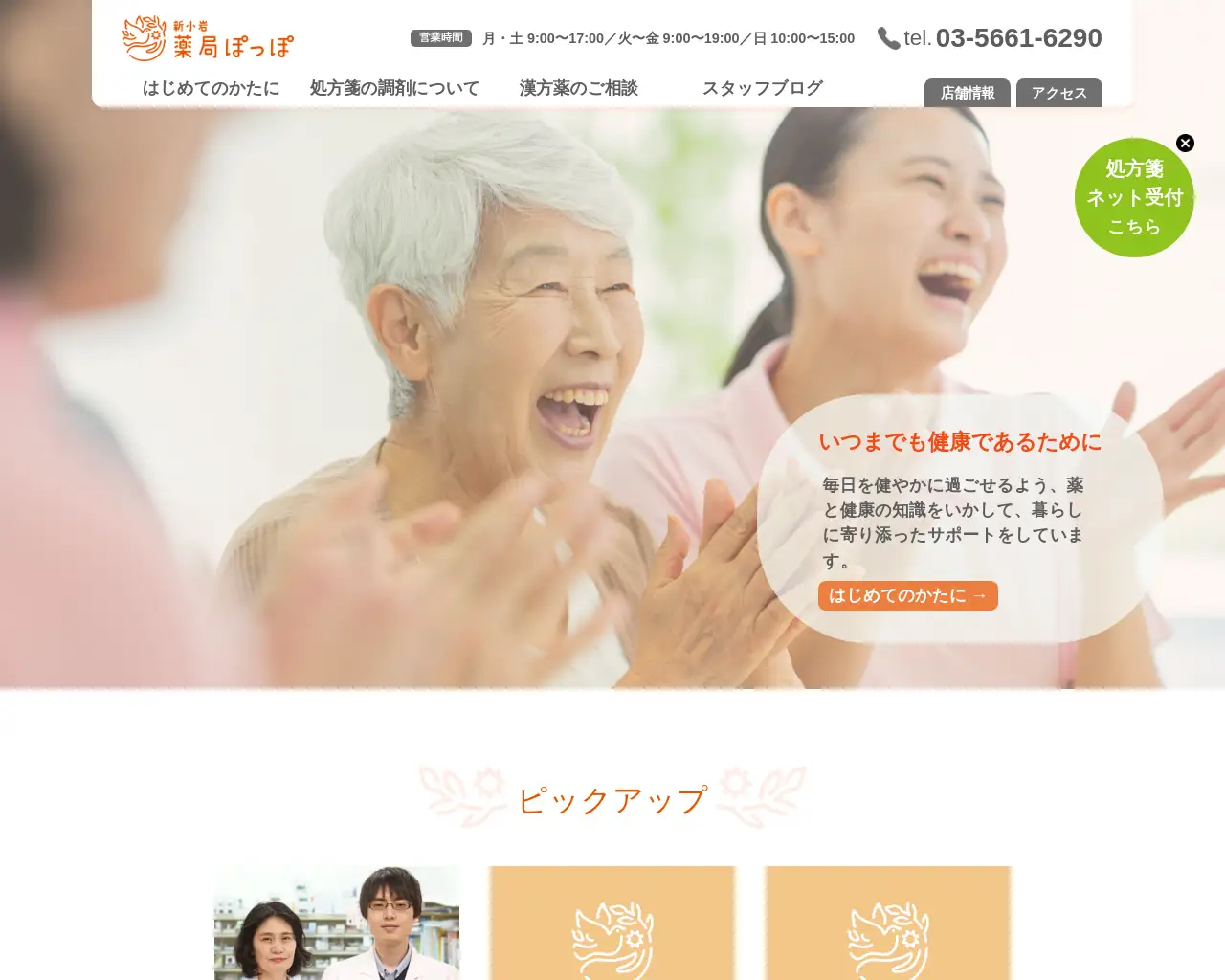 薬局ぽっぽ site