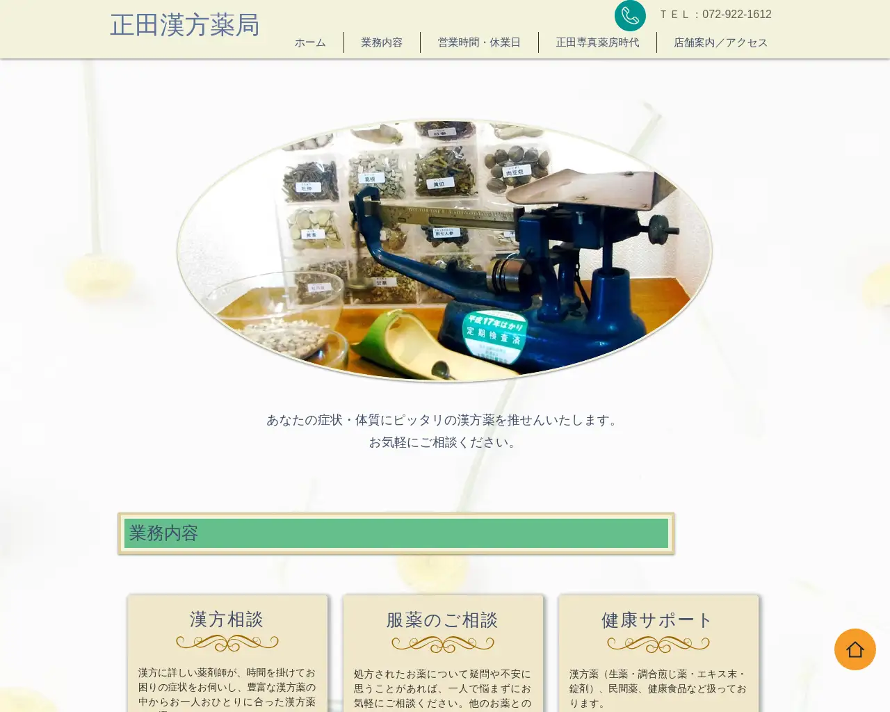 正田漢方薬局 site