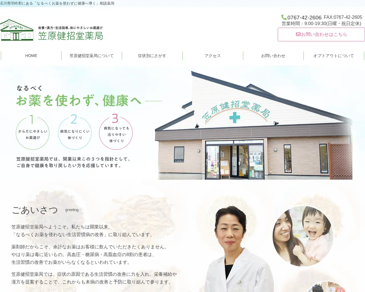 笠原健招堂薬局 site