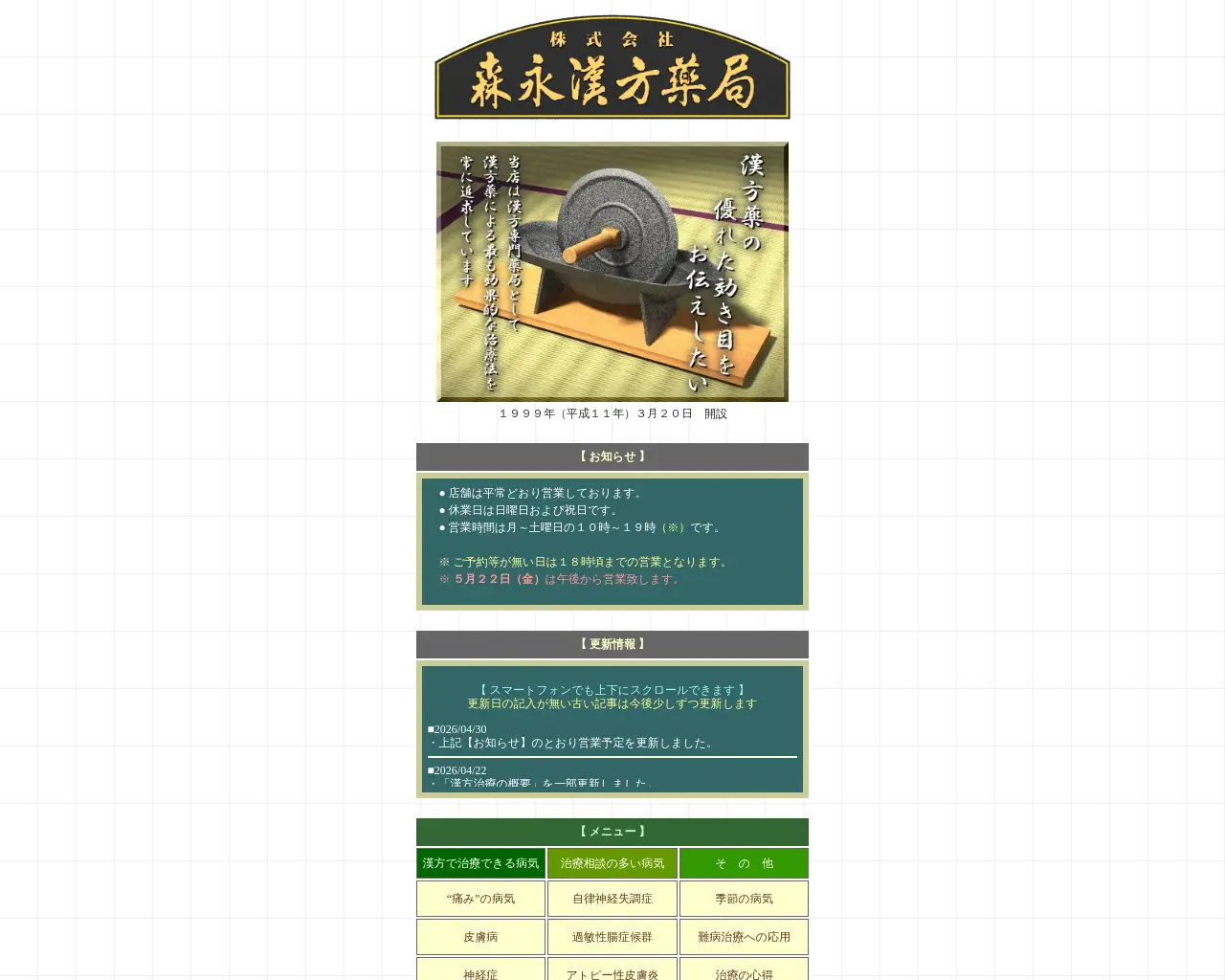 ㈱森永漢方薬局 site