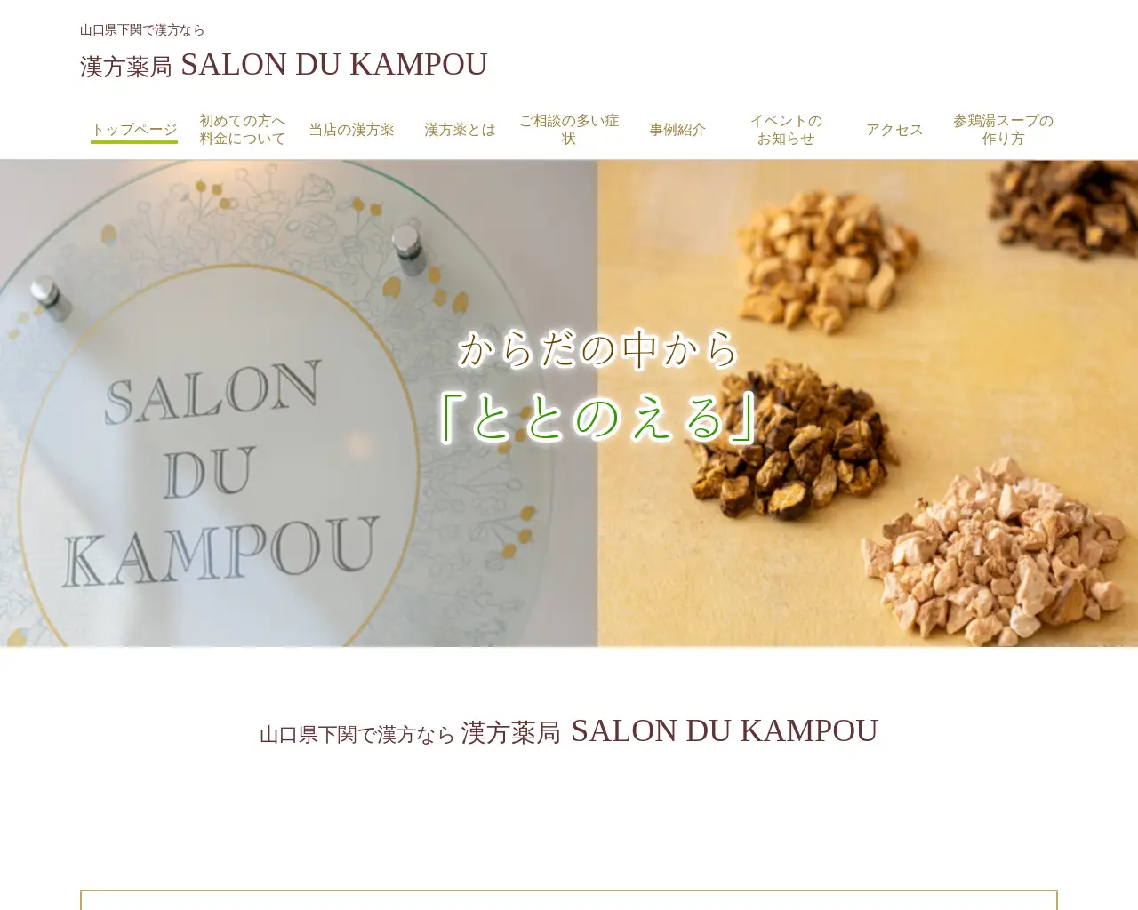 漢方薬局 SALON DU KAMPOU site