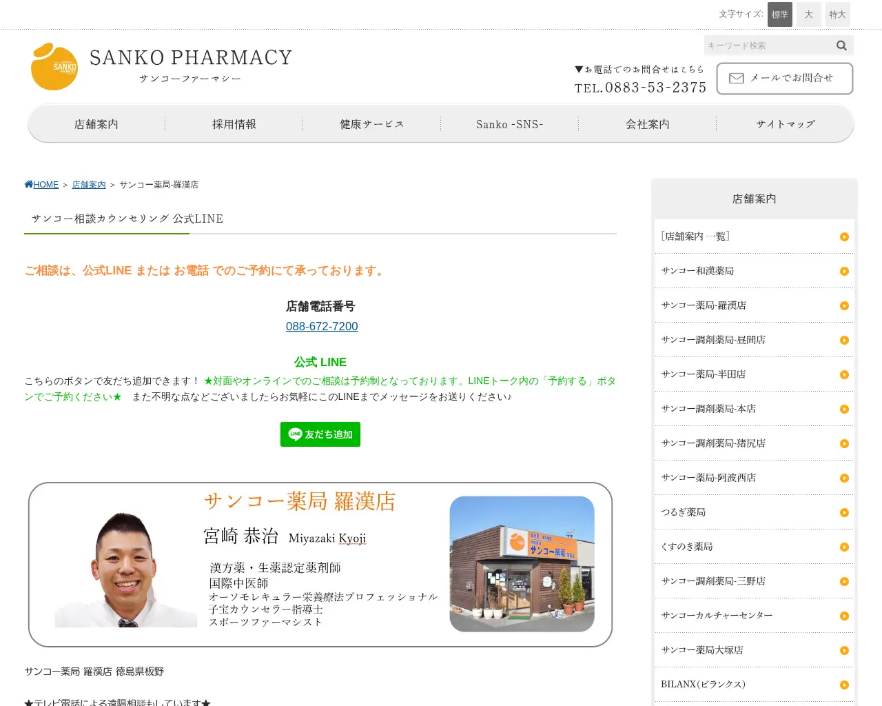 サンコー薬局 羅漢店 site