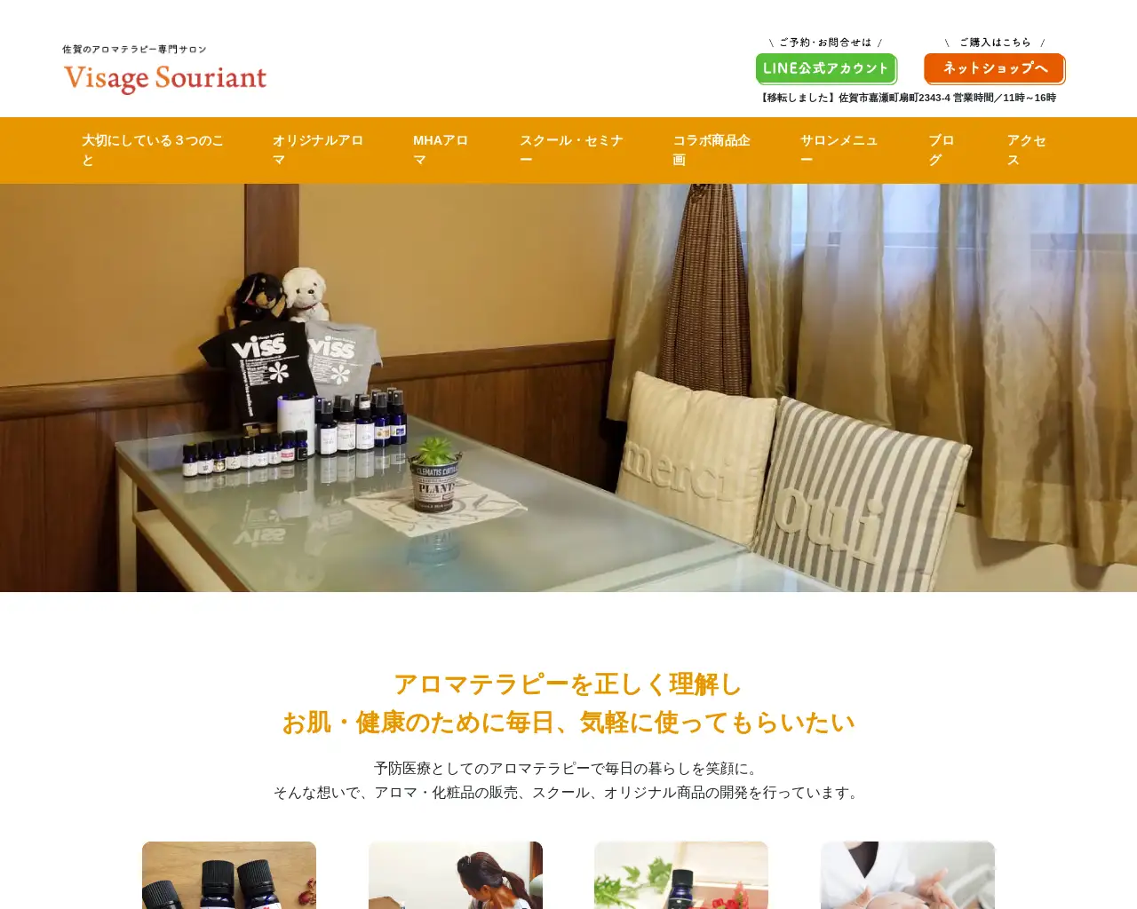 アロマテラピーVisage Souriant(ViSS) site