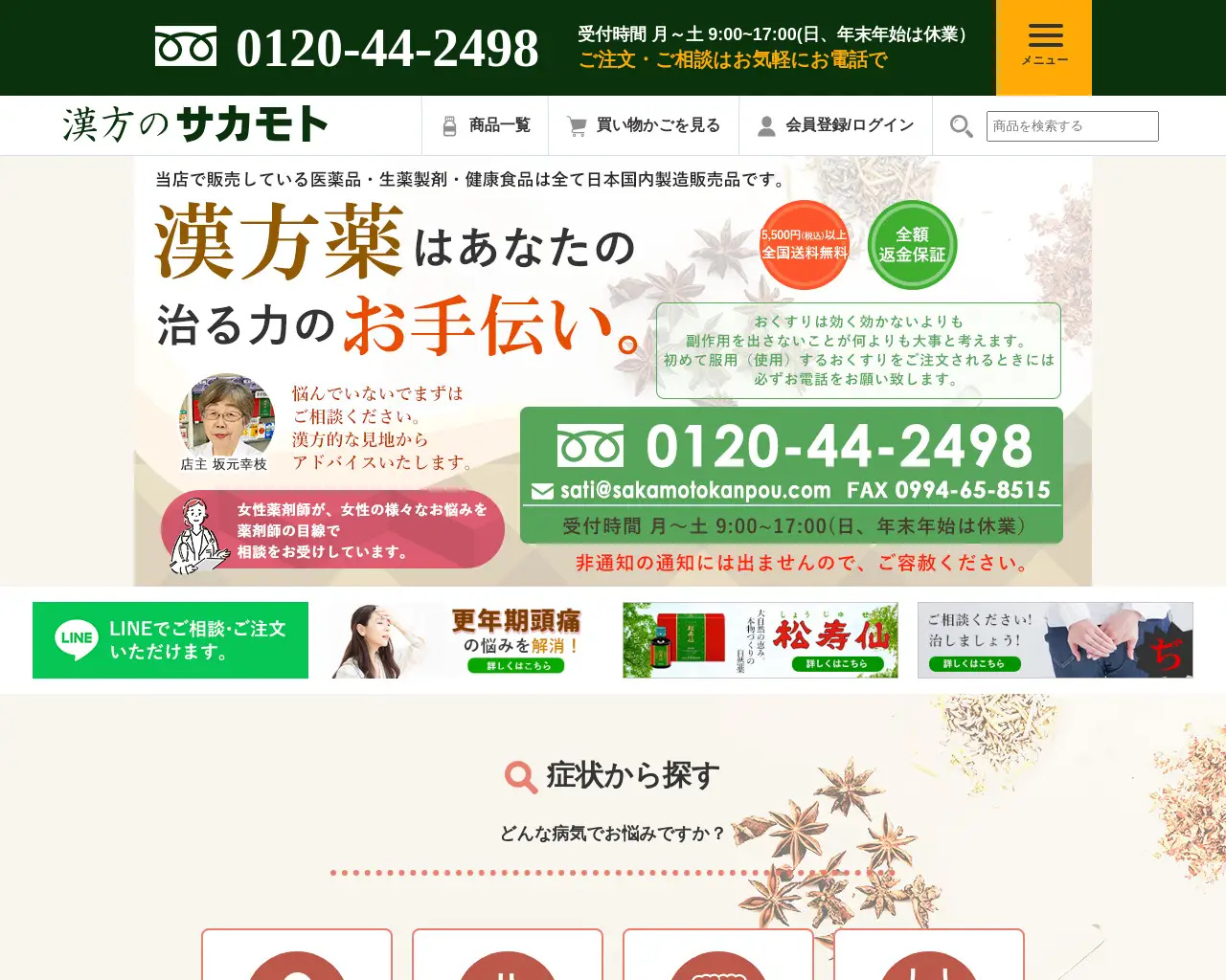 漢方のサカモト site