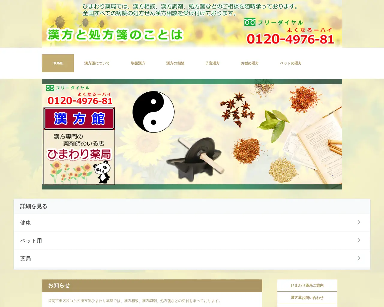 ひまわり薬局 本店漢方館 site
