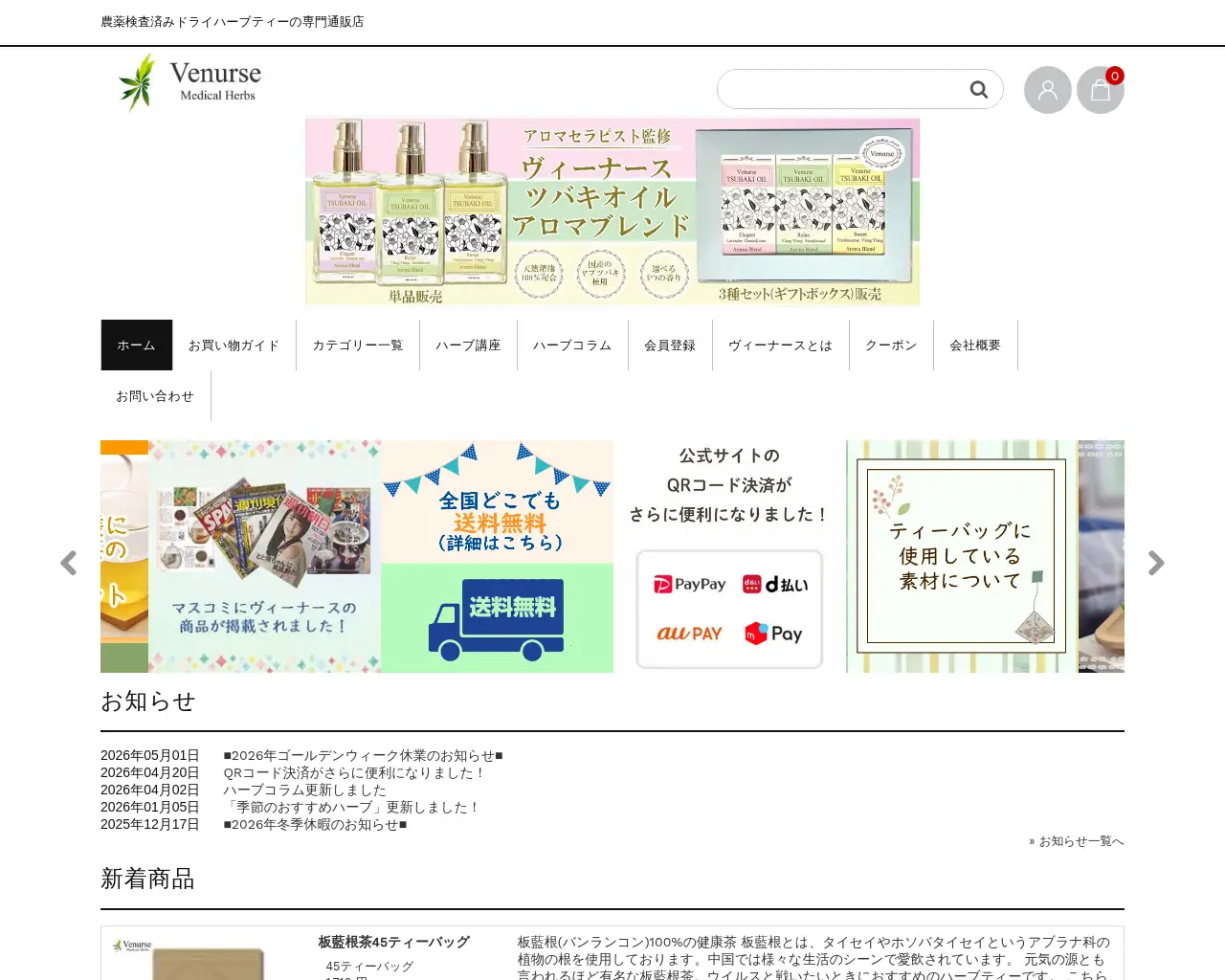 ヴィーナース ハーブティー販売店 site