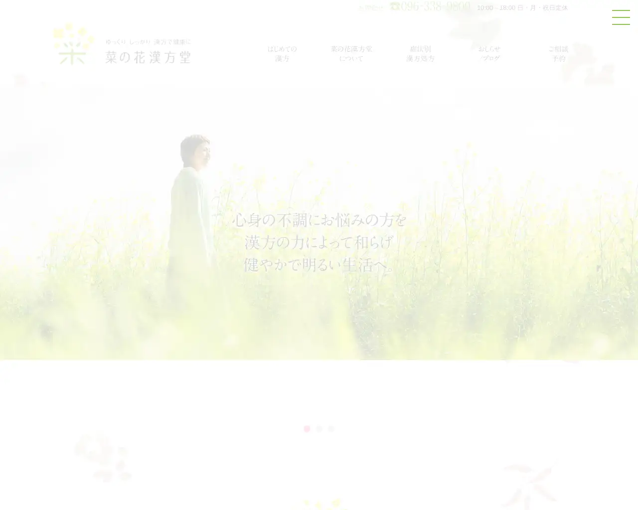 菜の花漢方堂 site