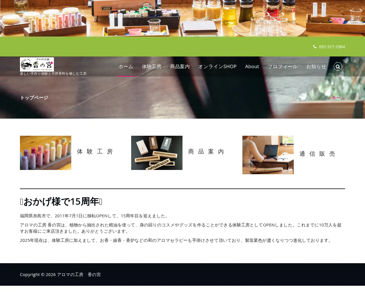 アロマの工房 香の宮 site