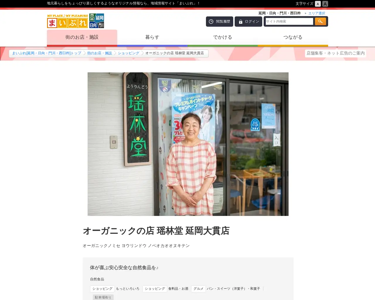 オーガニックの店 瑶林堂 延岡大貫店 site