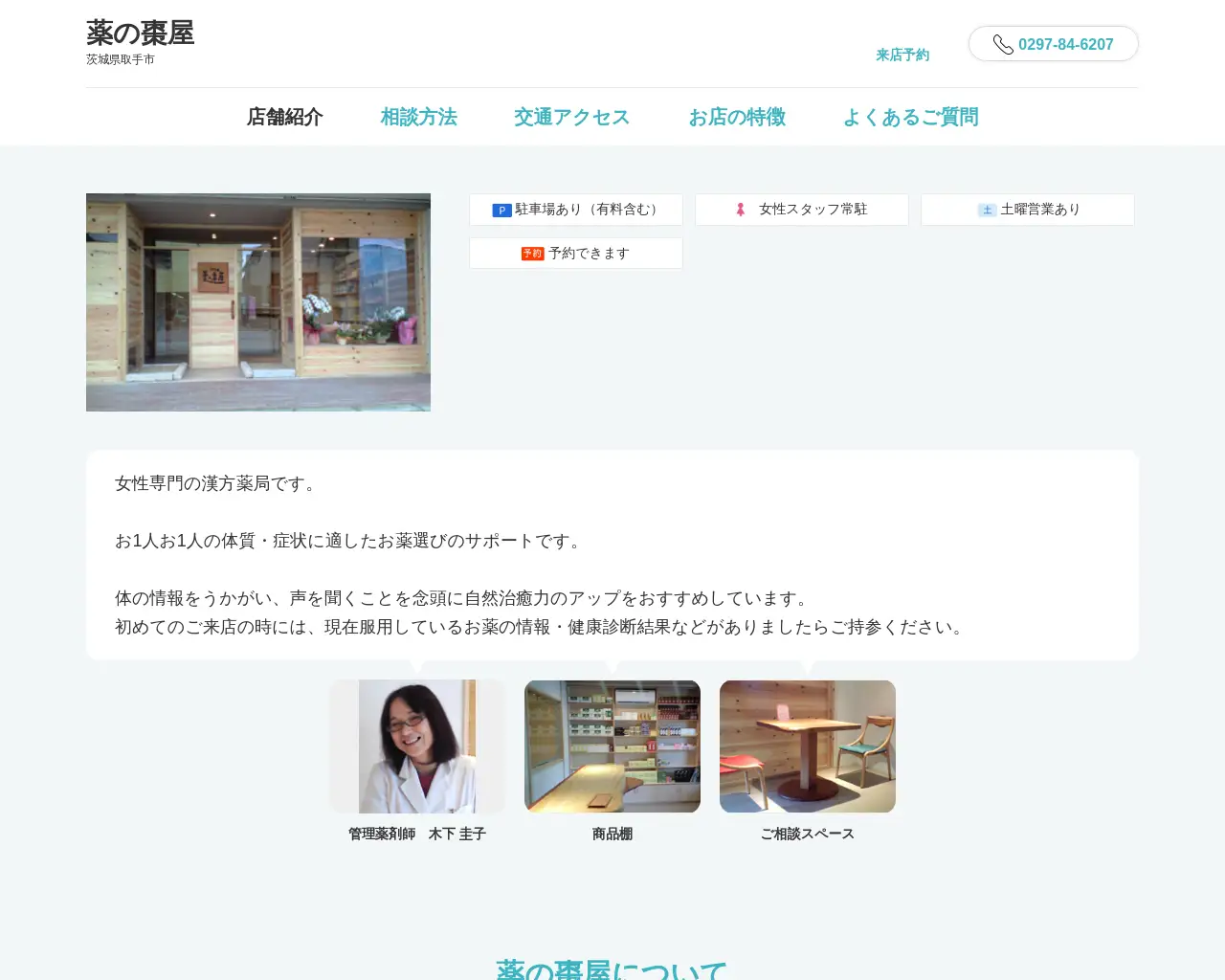 薬の棗屋 site