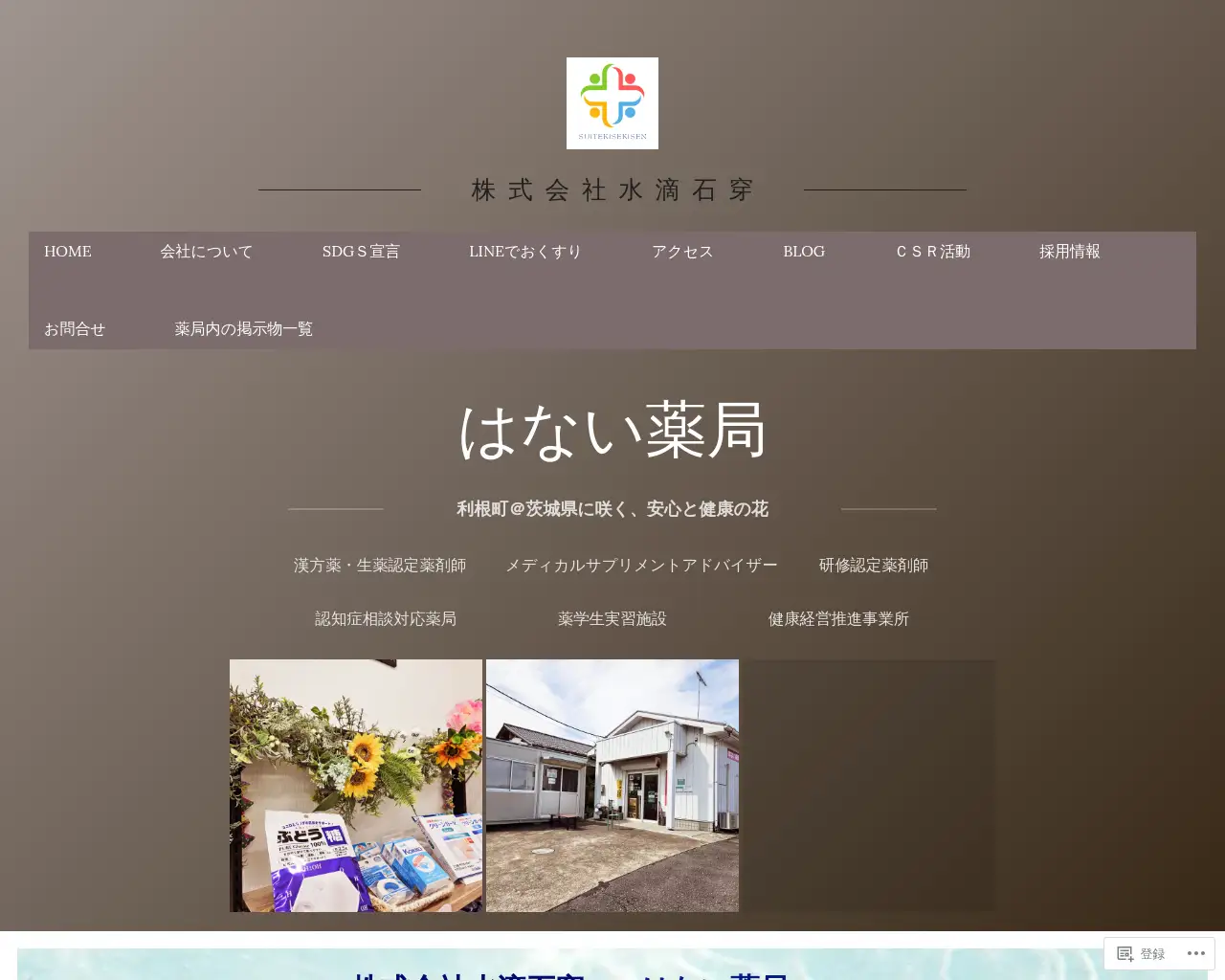 はない薬局 site