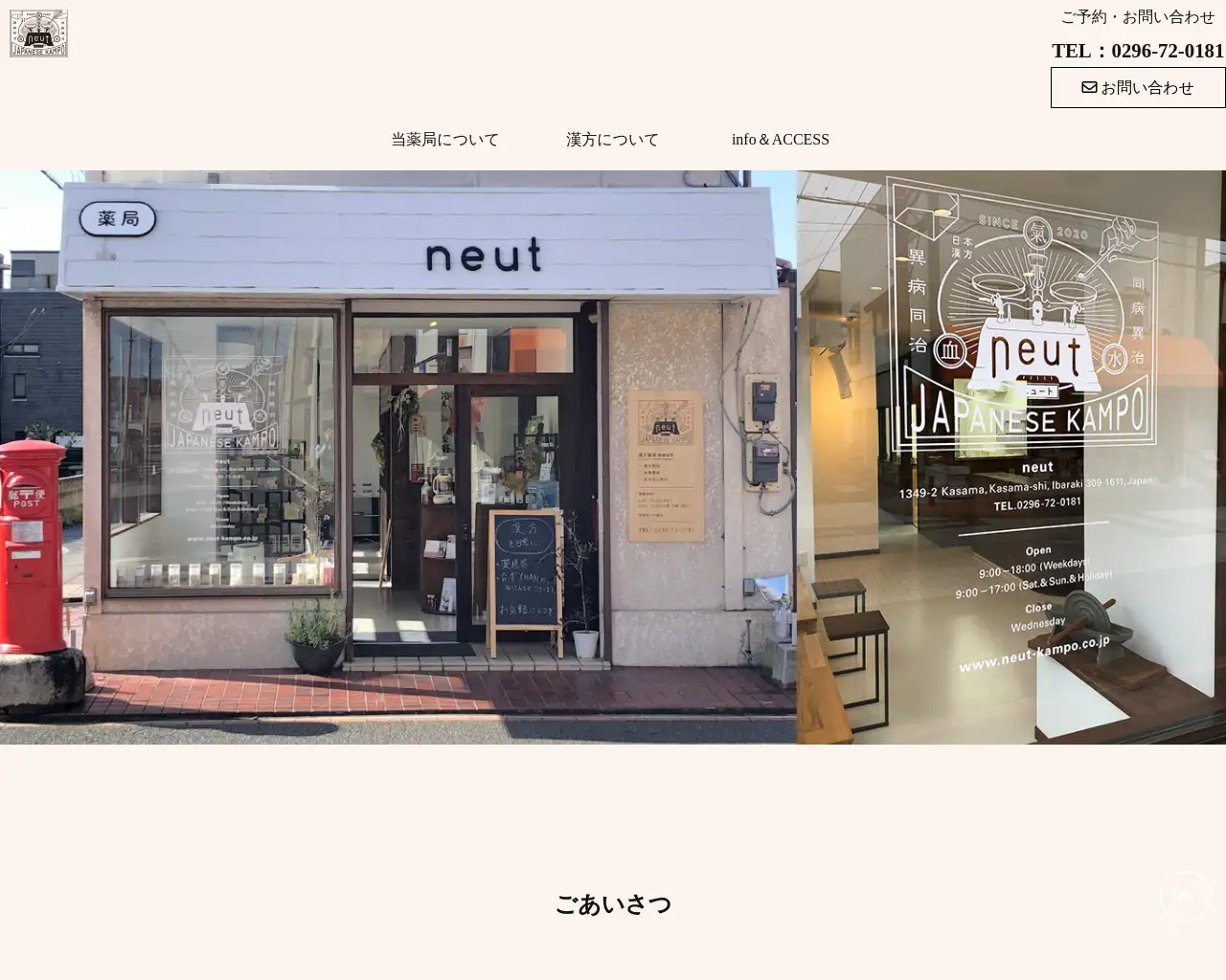 漢方薬局neut site