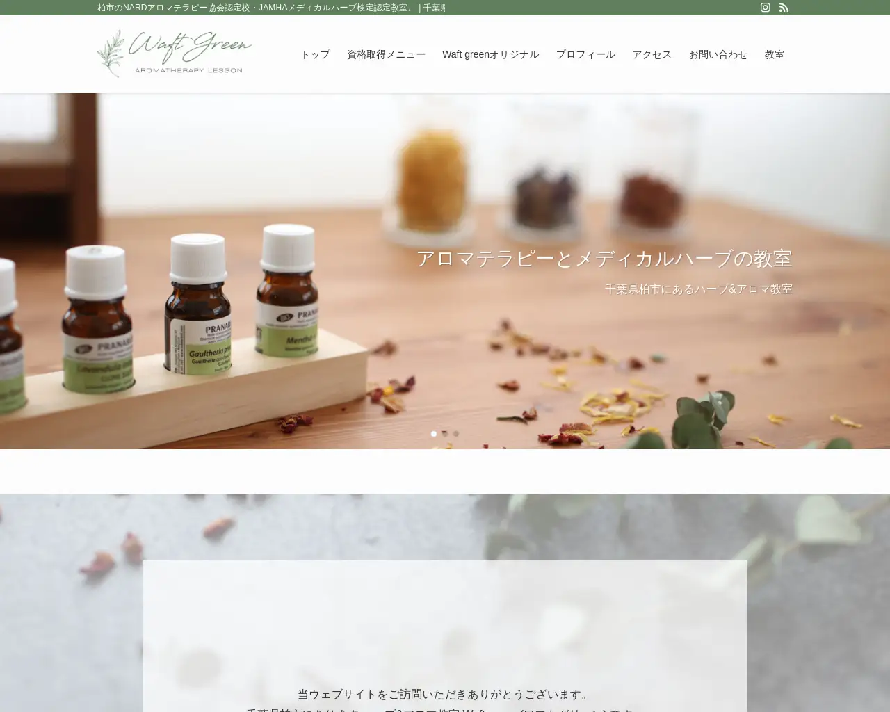 ハーブ&アロマ教室ー Waft greenーーワフトグリーンー site