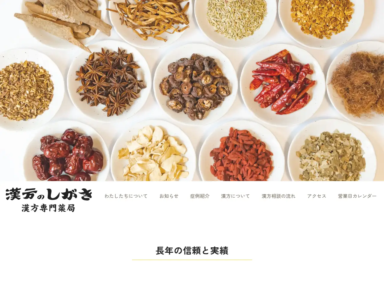 漢方のしがき漢方専門薬局 site