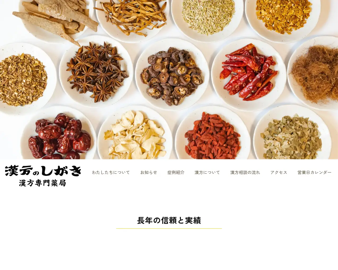 漢方のしがき漢方専門薬局 site