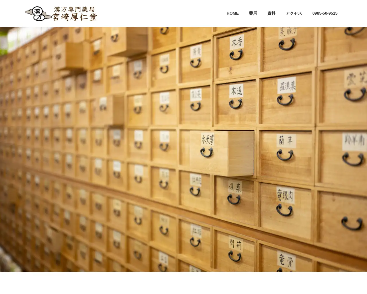 漢方専門薬局 宮崎厚仁堂 site