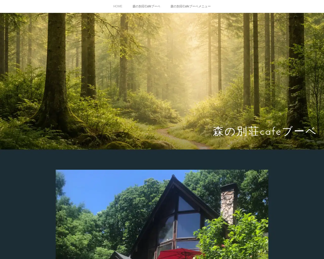 森の別荘カフェブーベ site