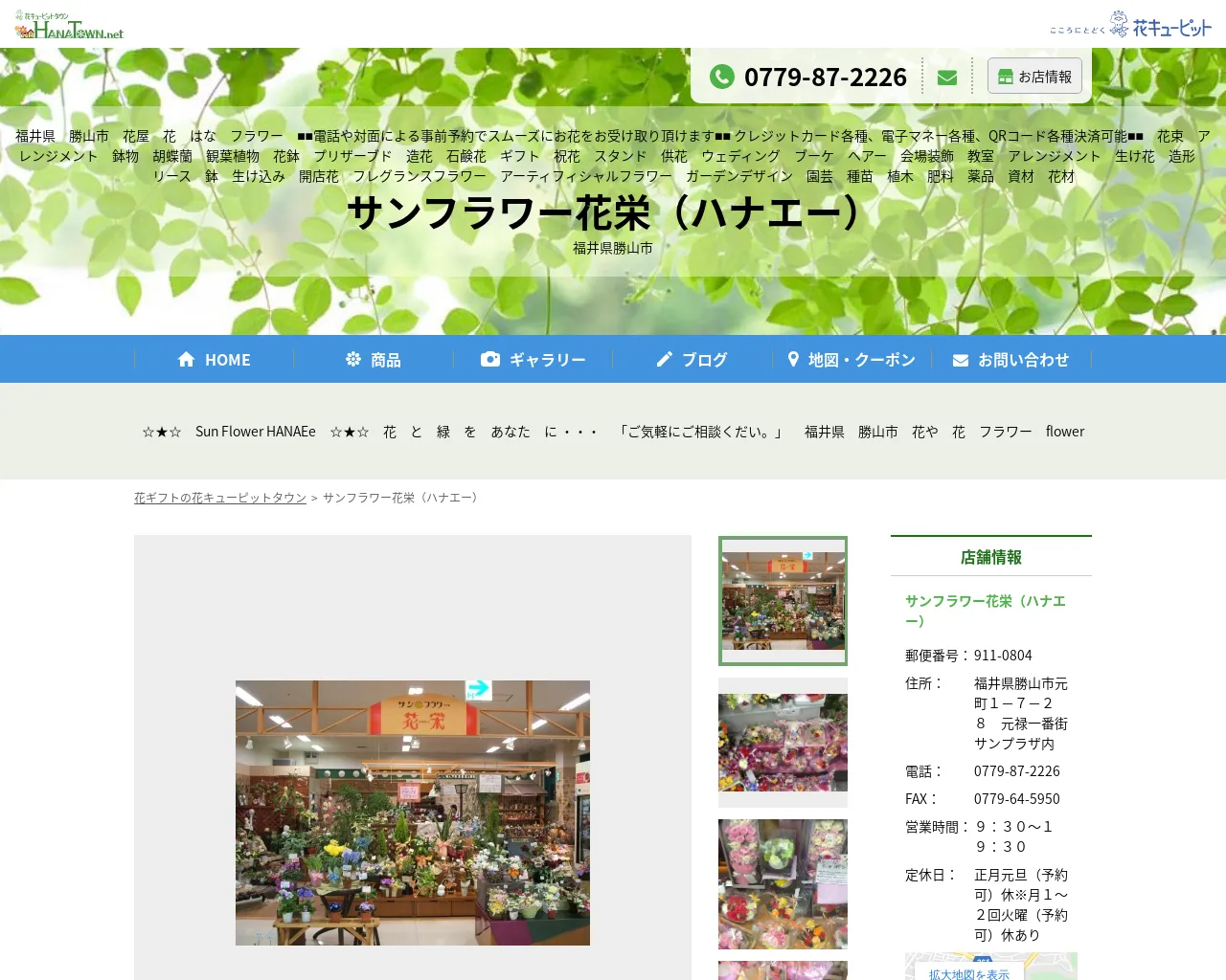 花栄 (ﾊﾅｴ-)Sun Flower HANAEe ｻﾝﾌﾗﾜｰ花栄 勝山サンプラザ店 site