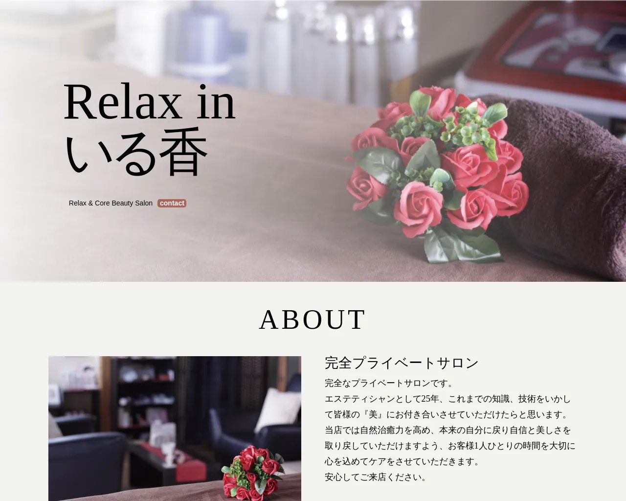 Relax in いる香/トータルエステサロン/滋賀県/膳所/ハーブ/体質改善/脱毛/介護脱毛/エステ site