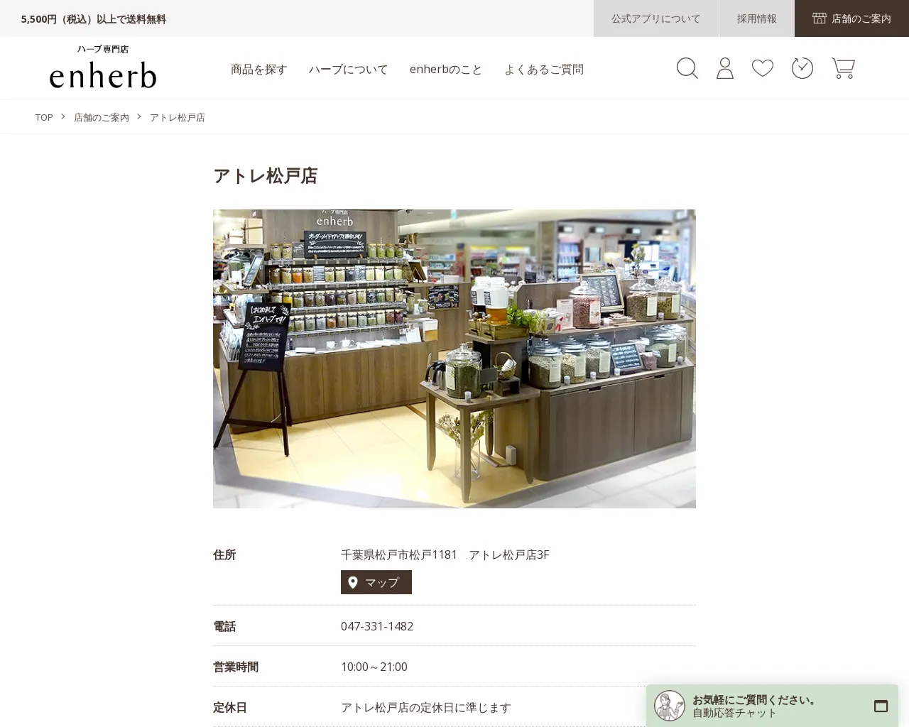 enherb アトレ松戸店 site
