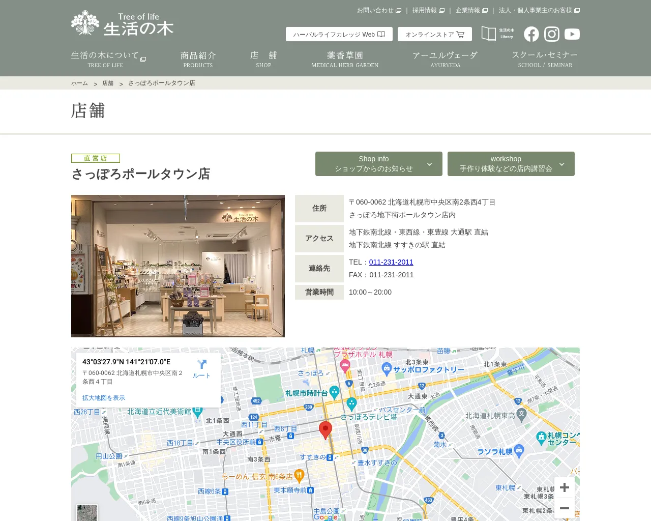 生活の木 札幌パセオ店 site