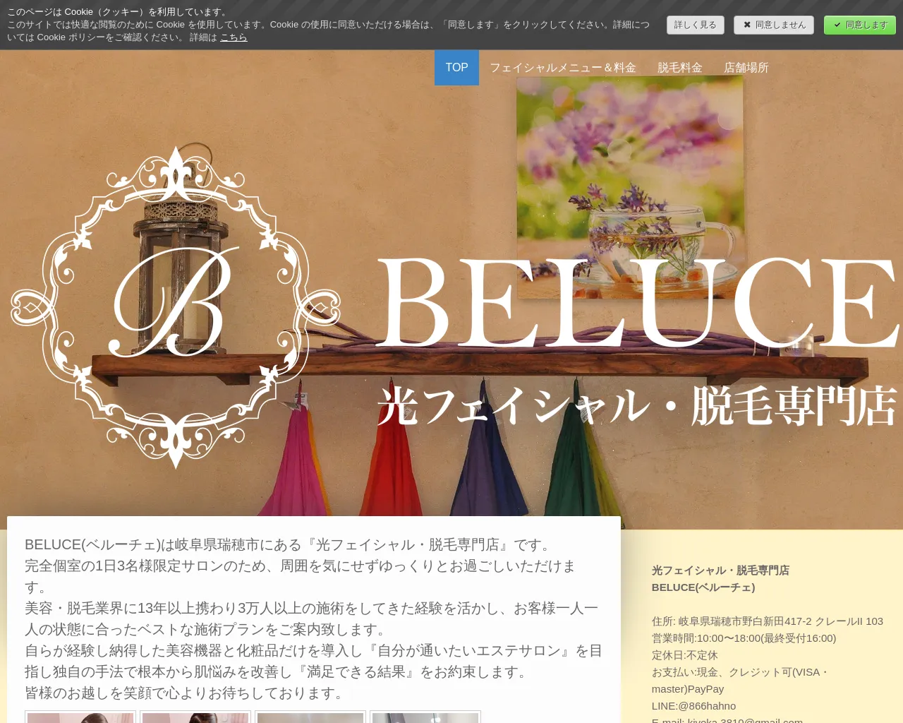 BELUCE(ベルーチェ)光フェイシャル・ハーブピーリング・脱毛専門店 site
