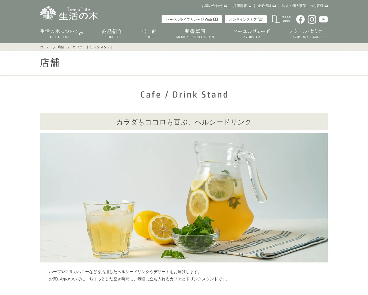 生活の木 アロマカフェ 札幌パセオ店 site