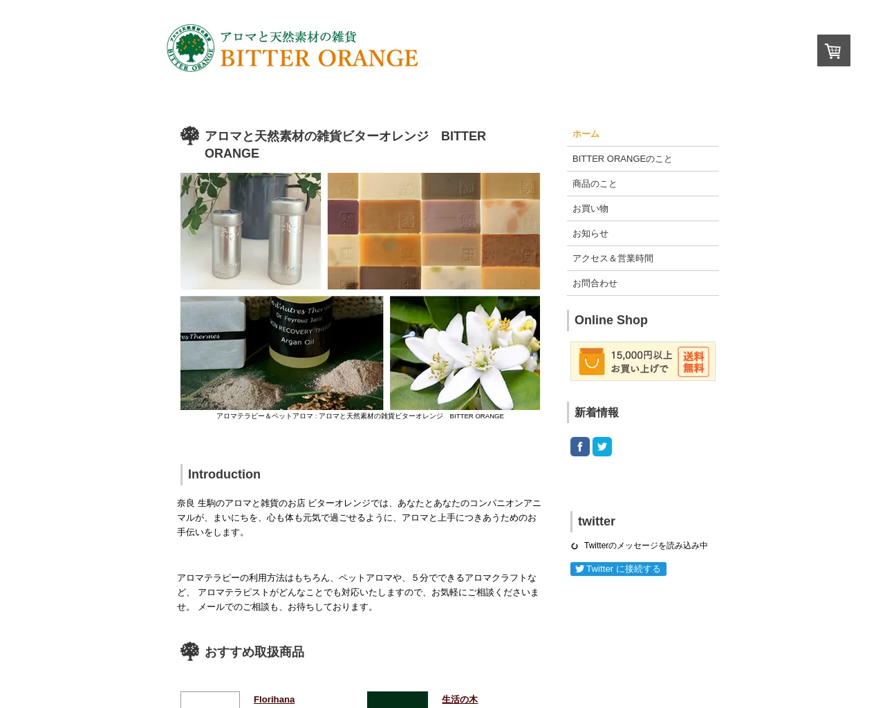 アロマと雑貨のお店 BITTER ORANGE ビターオレンジ site