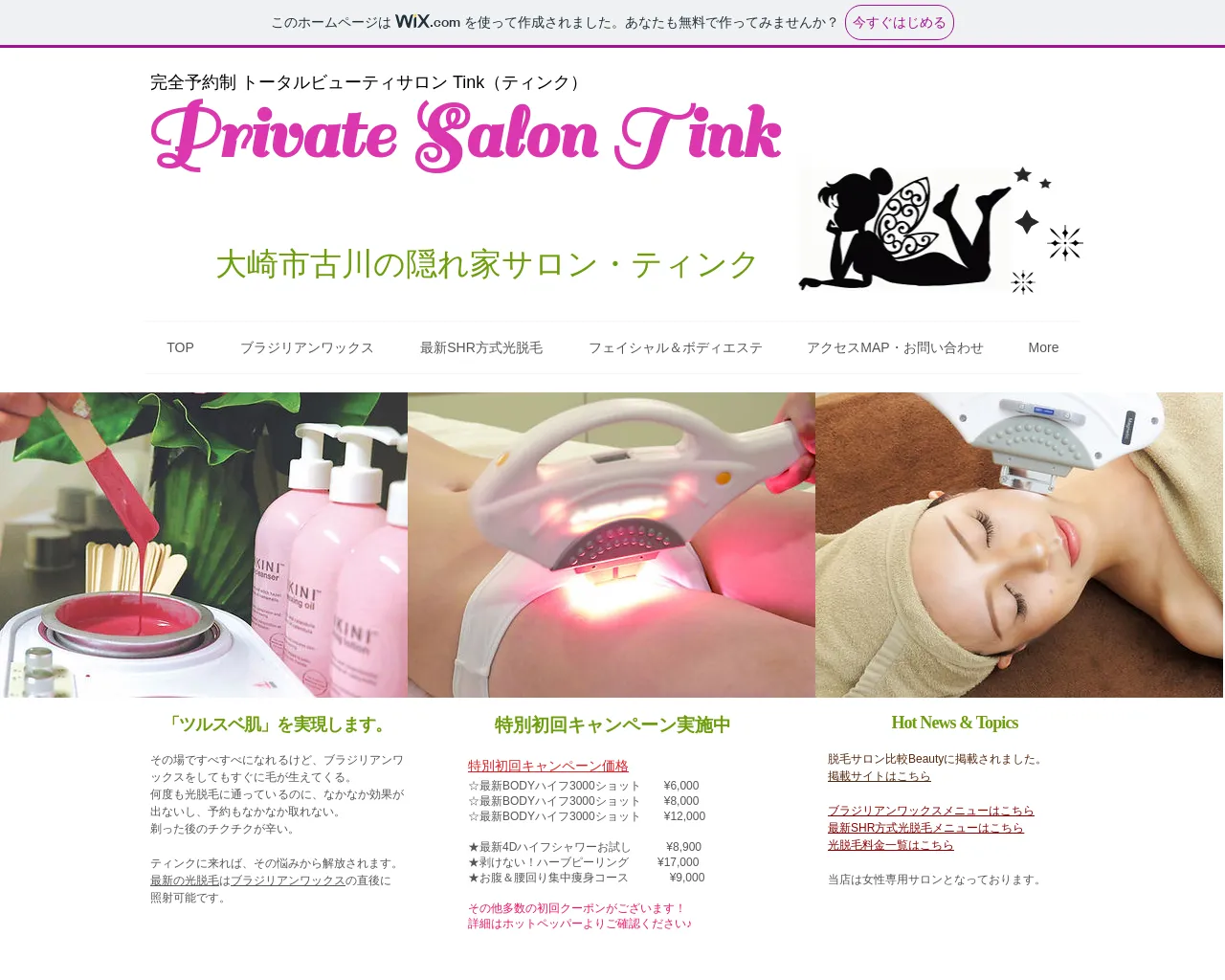 Private Salon Tink 大崎市古川の隠れ家サロン ティンク site