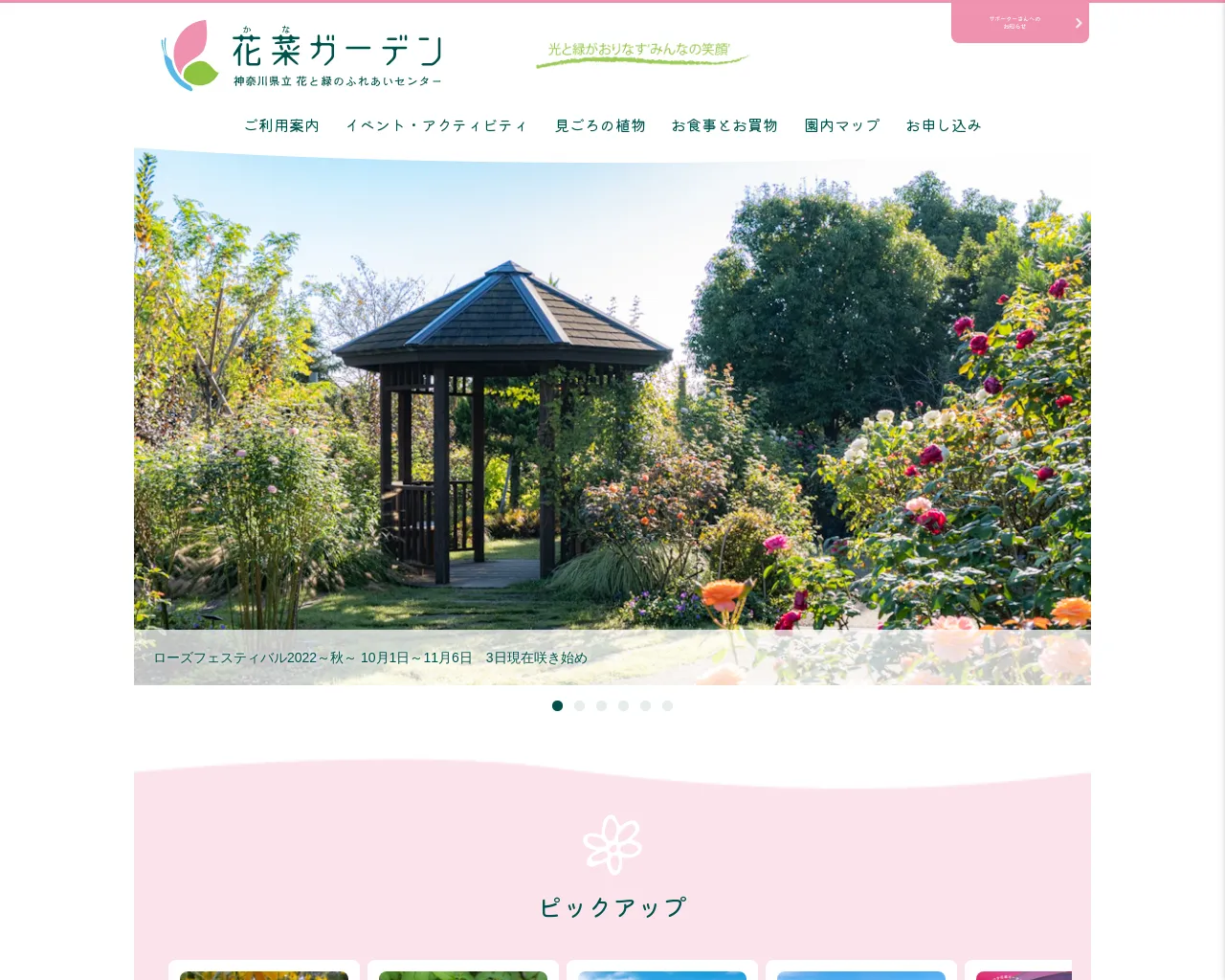 花菜ガーデン(神奈川県立花と緑のふれあいセンター) site