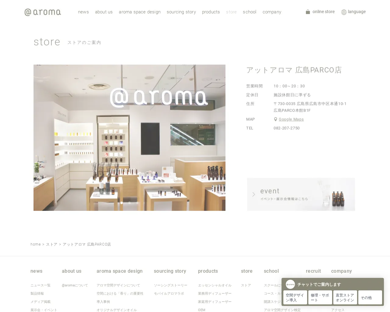 アットアロマ 広島PARCO店 site