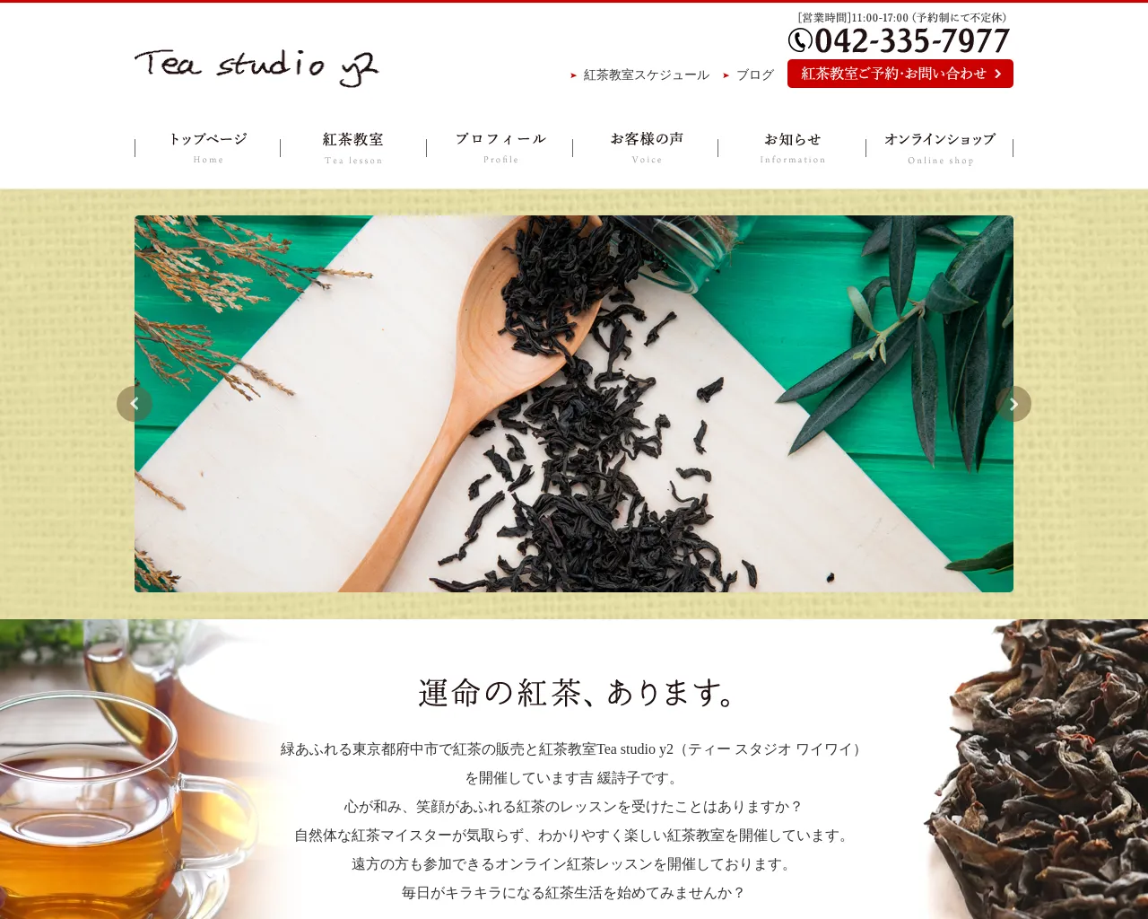 ティースタジオ ワイワイ Tea studio y2（有限会社サンタマリア site
