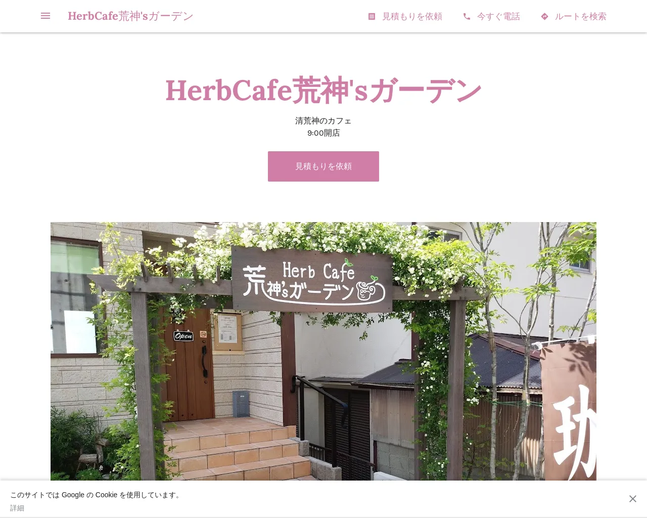 HerbCafe荒神'sガーデン site