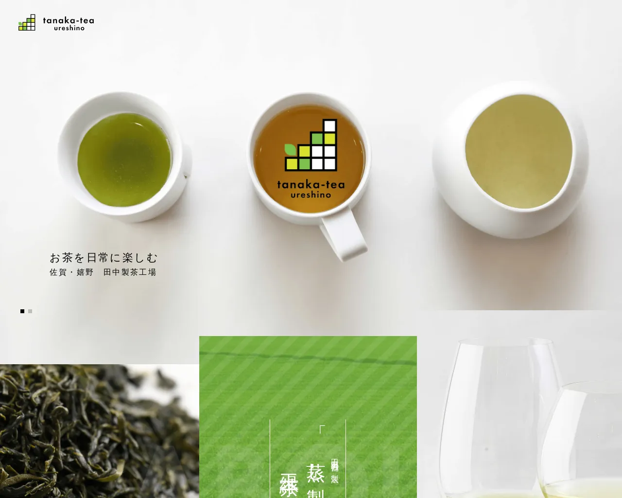佐賀の嬉野茶｜田中製茶工場(お茶の卸・販売） site