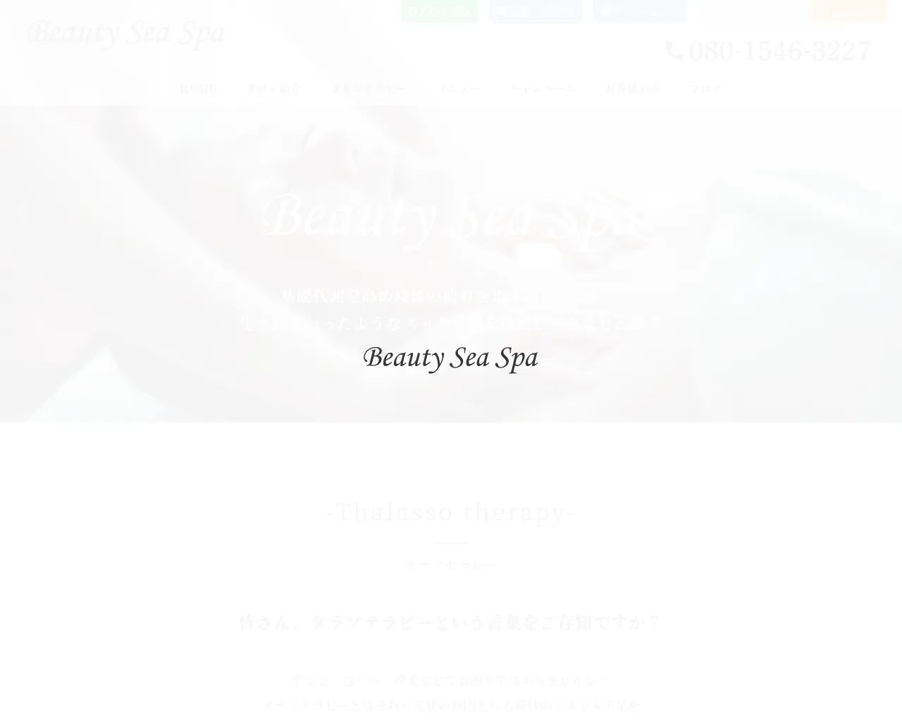 BeautySeaSpa〈ビューティーシースパ〉 site