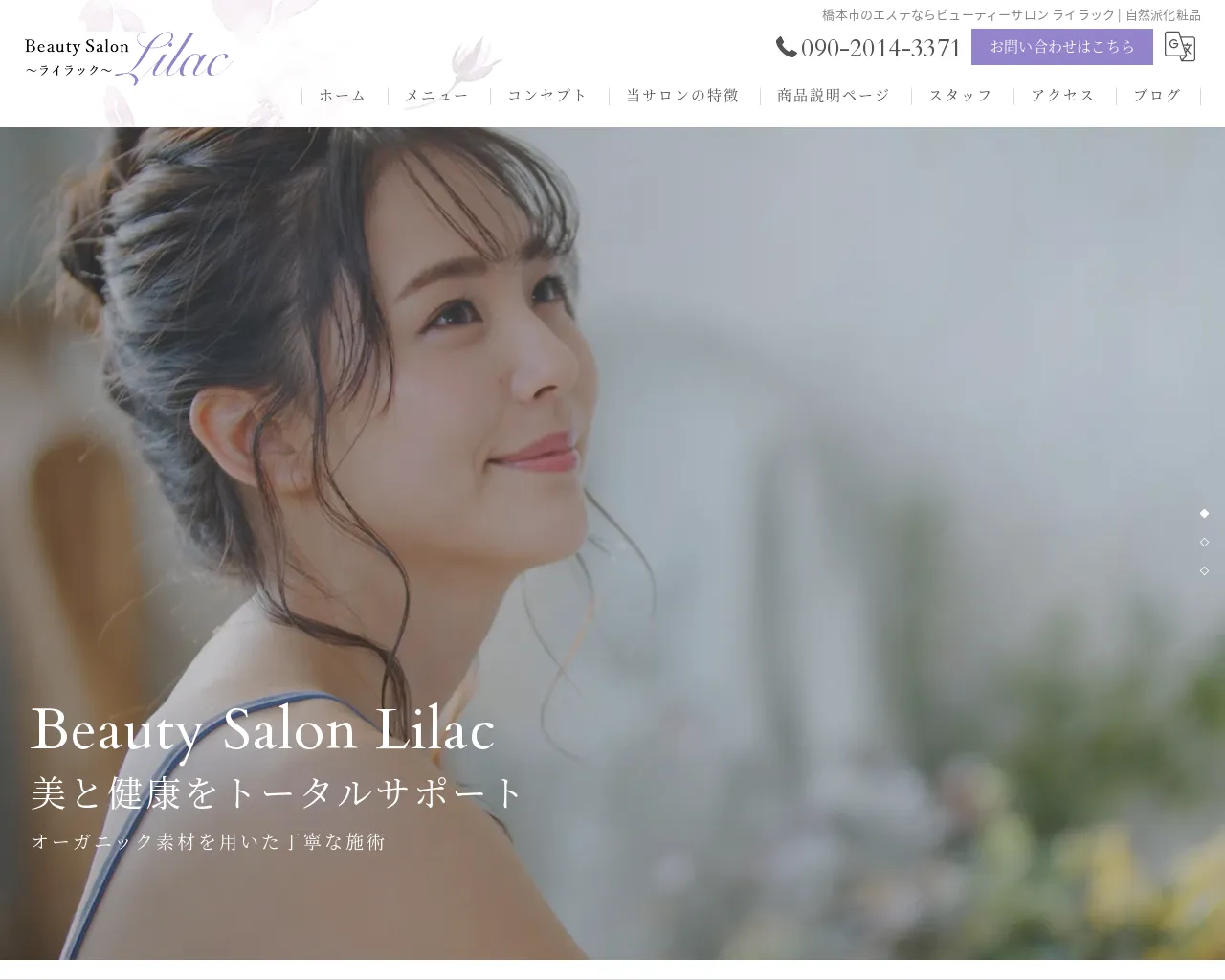 Beauty Salon Lilac ～ライラック～ site