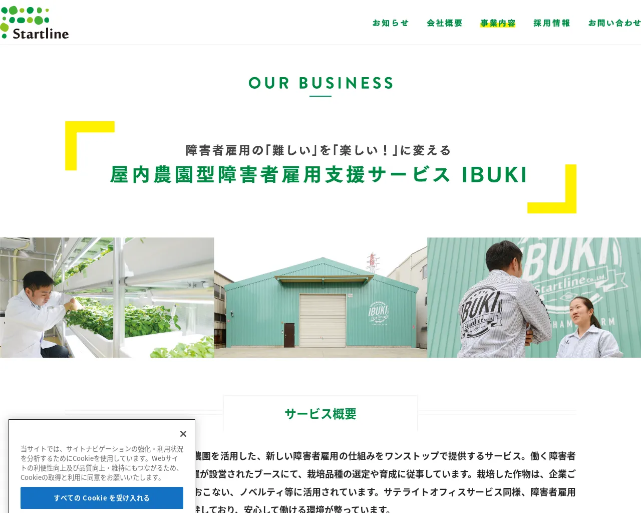 株式会社スタートライン IBUKI FUJISAWA FARM (イブキ藤沢ファーム) site