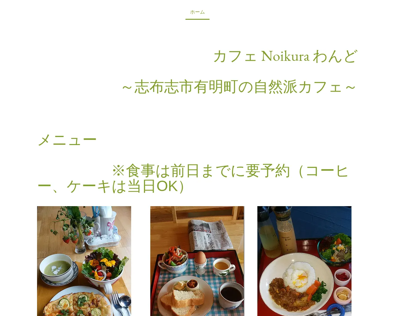 カフェ NOIKURA わんど site