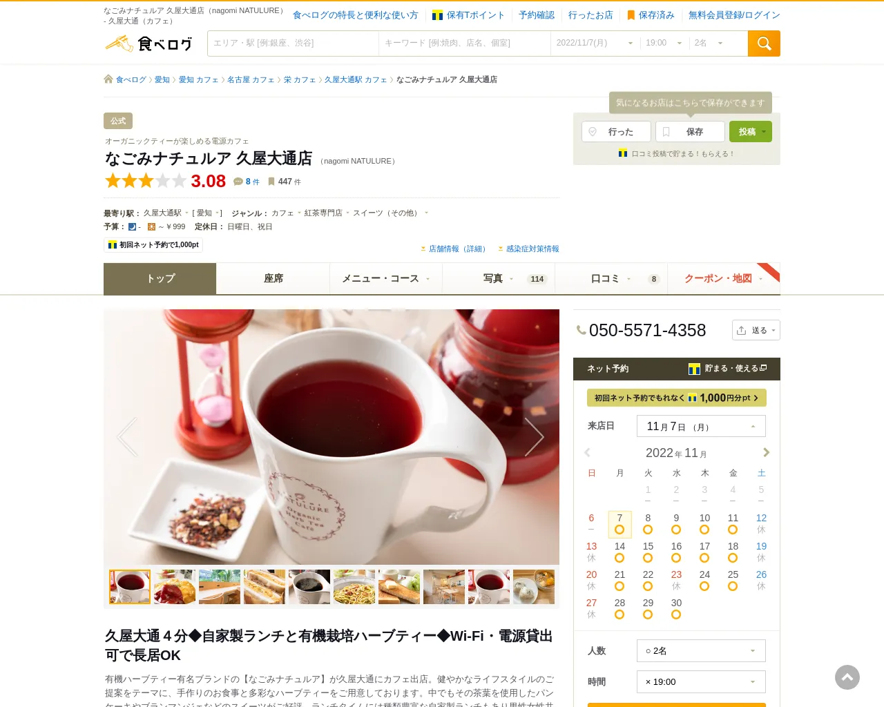 なごみナチュルア Organic Herb Tea Cafe 久屋大通店 site