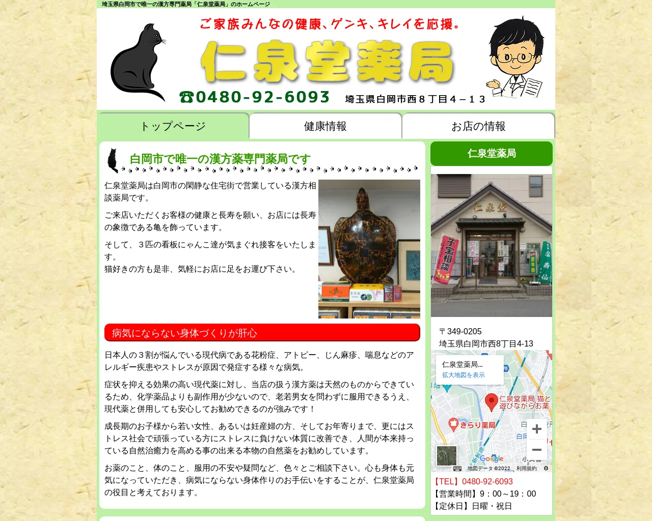 仁泉堂薬局 猫と遊びながらお薬相談のできるお店 site