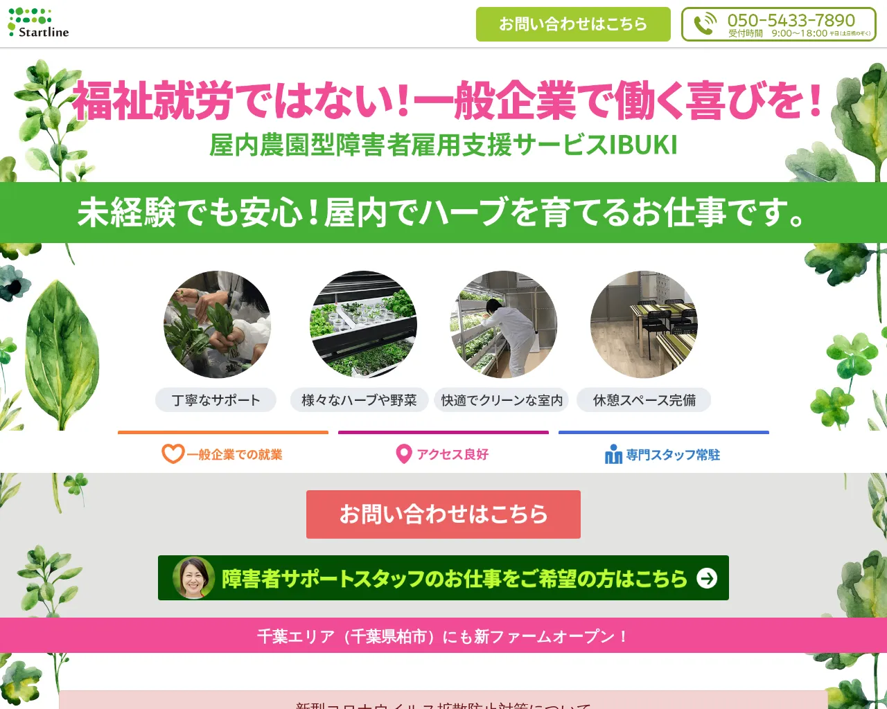 株式会社スタートライン IBUKI OSAKA HIRAKATA FARM（イブキ大阪枚方ファーム） site