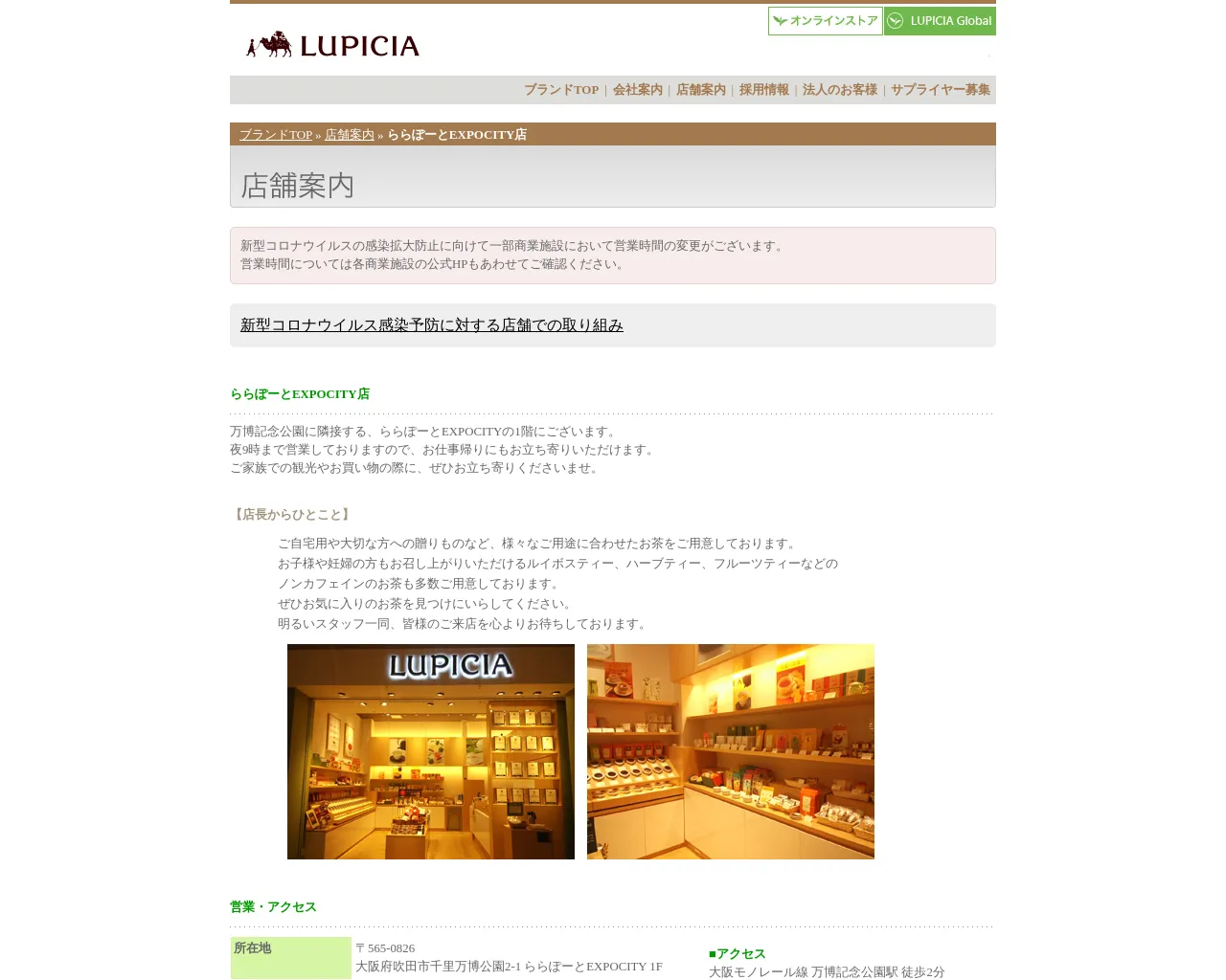 ルピシア ららぽーとEXPOCITY店 site